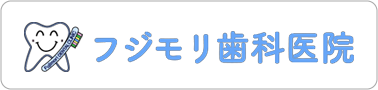フジモリ歯科医院　甲府